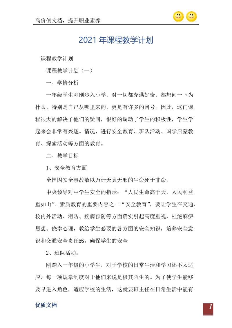 2021年课程教学计划.doc_第2页