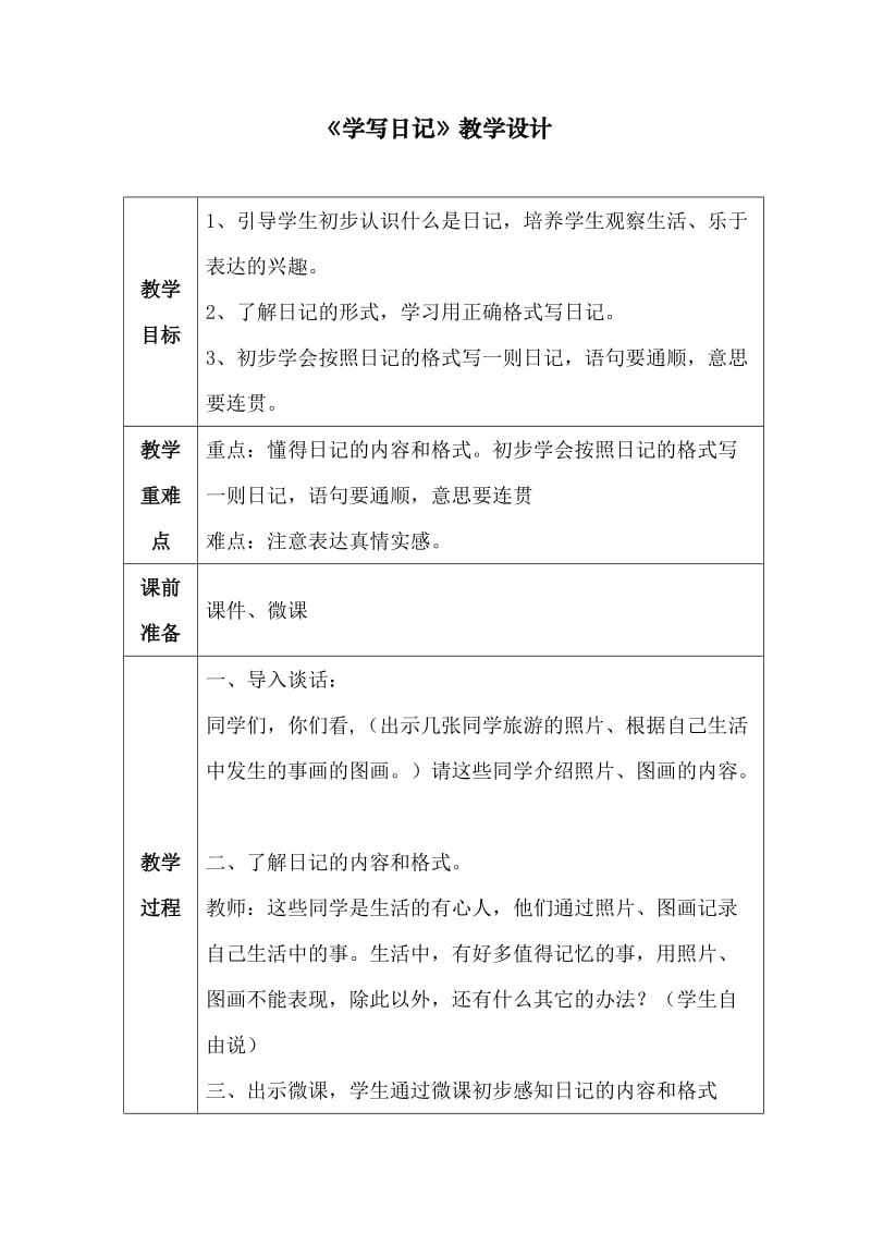 人教版小学语文三年级上《学写日记》教学设计.doc_第1页