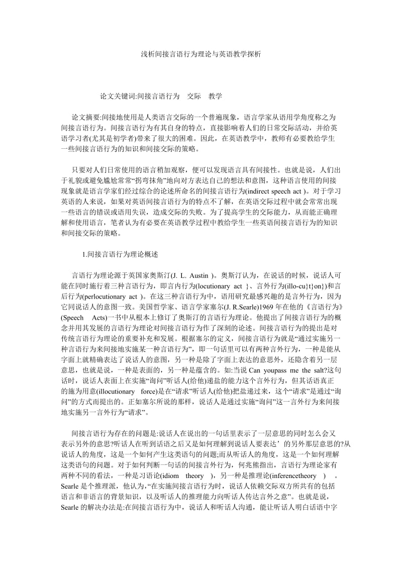 浅析间接言语行为理论与英语教学探析.doc_第1页