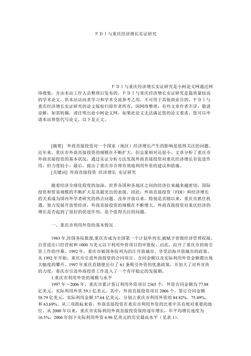 工商管理ＦＤＩ与重庆经济增长实证研究.doc_第1页