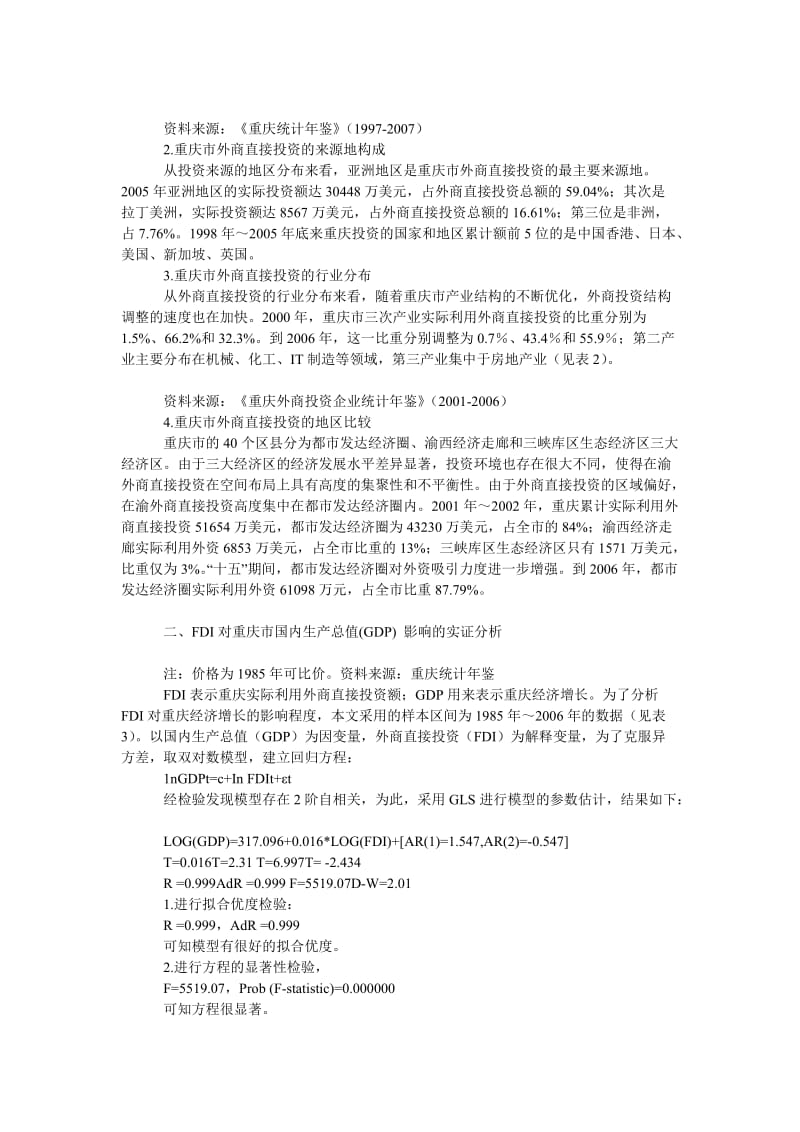 工商管理ＦＤＩ与重庆经济增长实证研究.doc_第2页