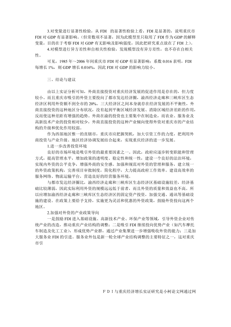 工商管理ＦＤＩ与重庆经济增长实证研究.doc_第3页