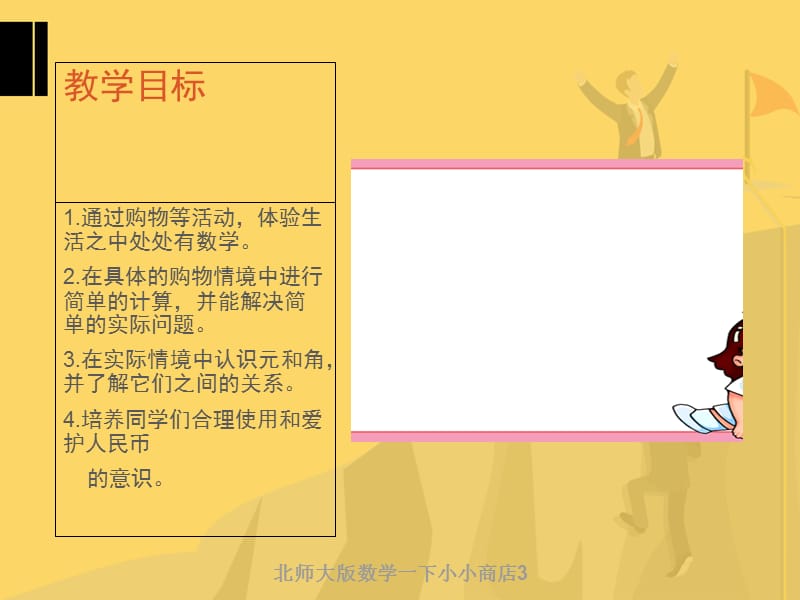 北师大版数学一下小小商店3课件.ppt_第2页