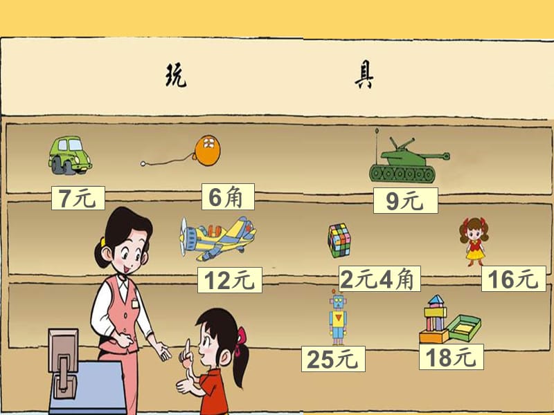 北师大版数学一下小小商店3课件.ppt_第3页