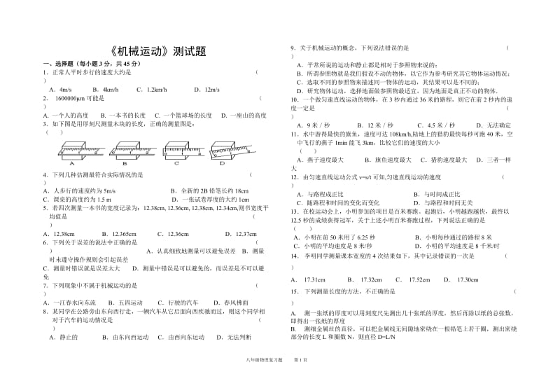 《机械运动》测试题123.doc_第1页