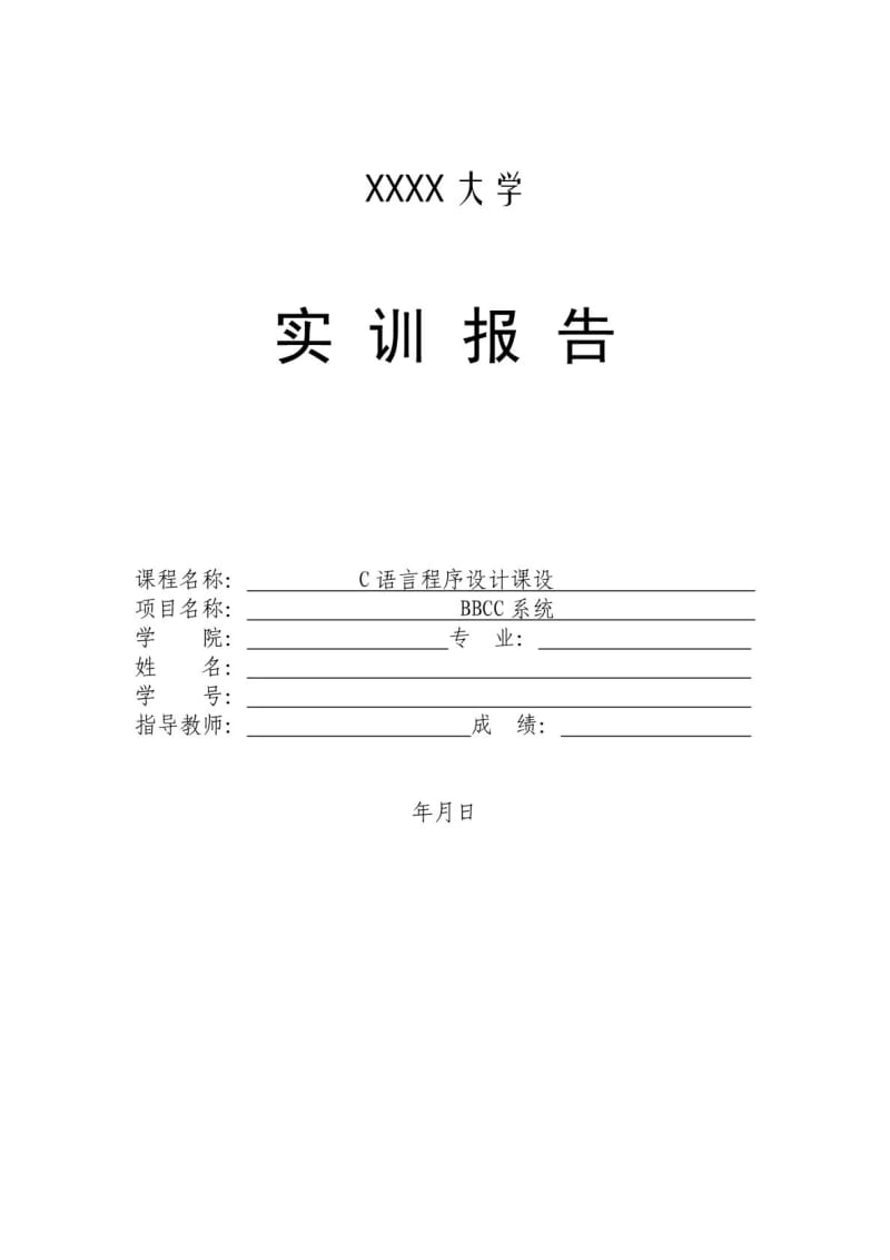 C语言实训报告模板.pdf_第1页