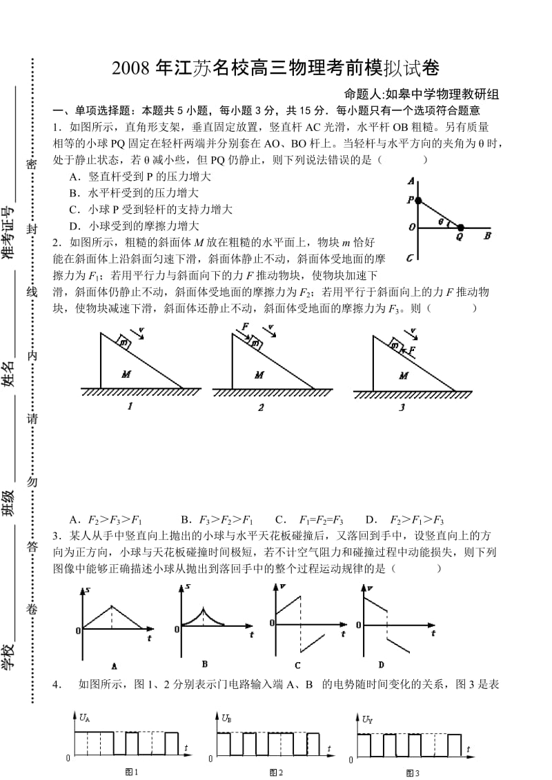 江苏新高考物理模拟试题.doc_第1页