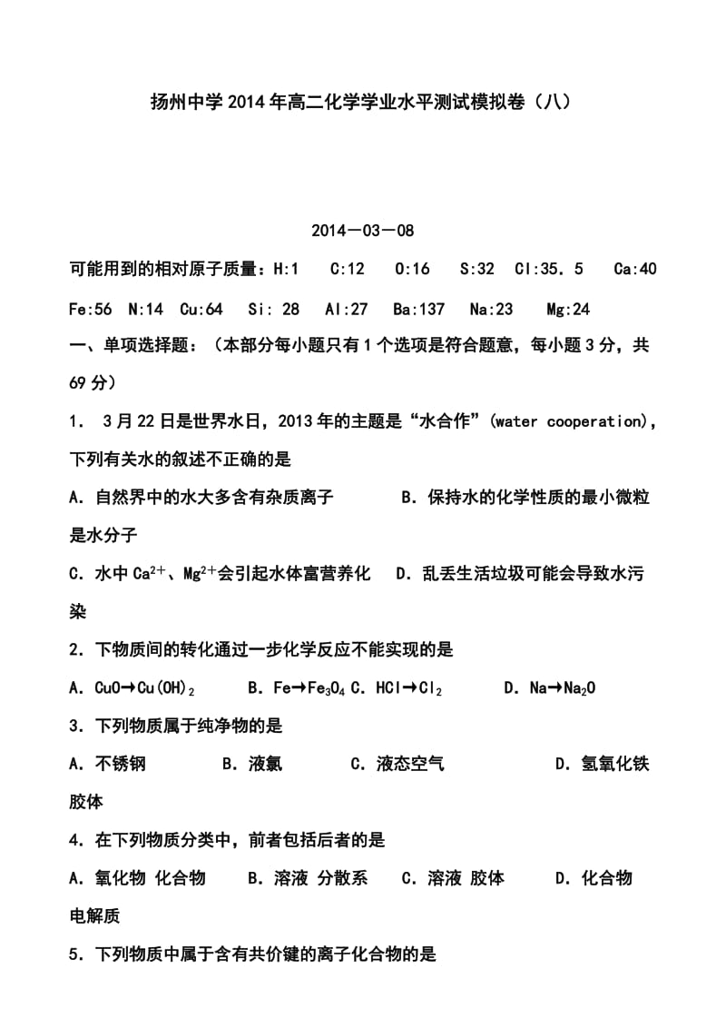 江苏省扬州中学高二学业水平测试模拟卷（八）化学试题及答案.doc_第1页