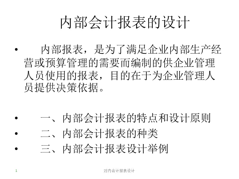 对内会计报表设计课件.pptx_第1页