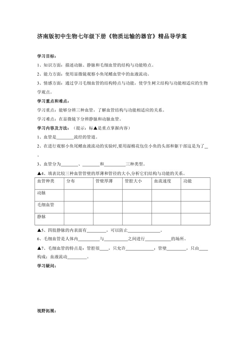 济南版初中生物七年级下册《物质运输的器官》精品导学案.doc_第1页