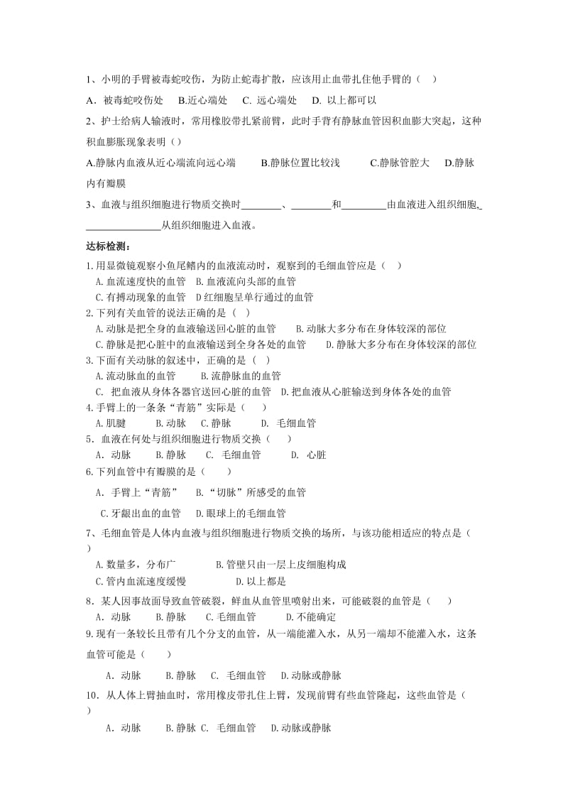 济南版初中生物七年级下册《物质运输的器官》精品导学案.doc_第2页