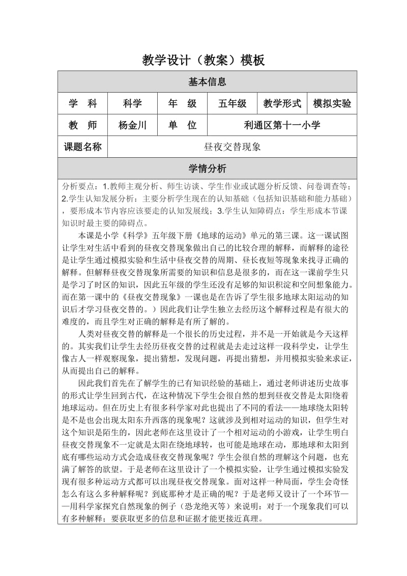 “精品教案”杨金川教学设计五年级科学《昼夜交替现象》MicrosoftWord文档.doc_第1页