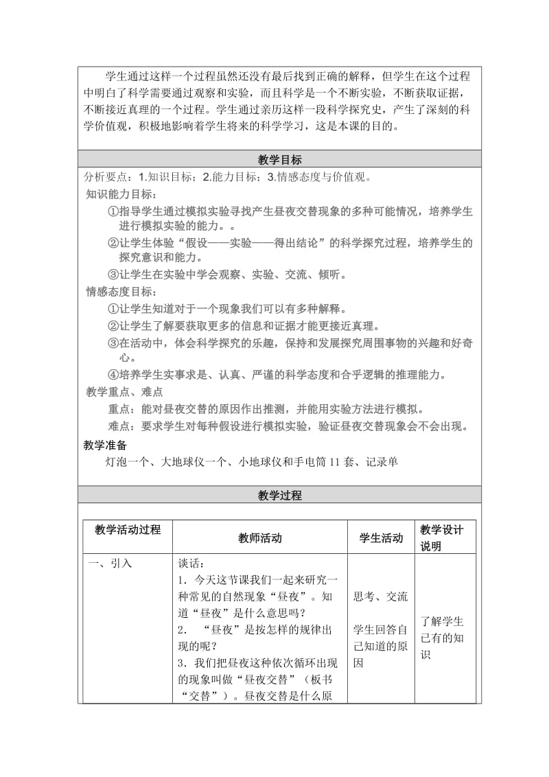 “精品教案”杨金川教学设计五年级科学《昼夜交替现象》MicrosoftWord文档.doc_第2页