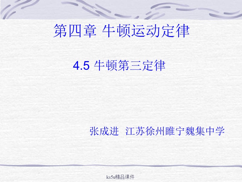 物理：45《牛顿第三定律》课件（新人教版必修1）.ppt_第1页