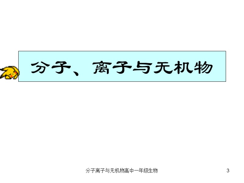 分子离子与无机物高中一年级生物课件.ppt_第3页