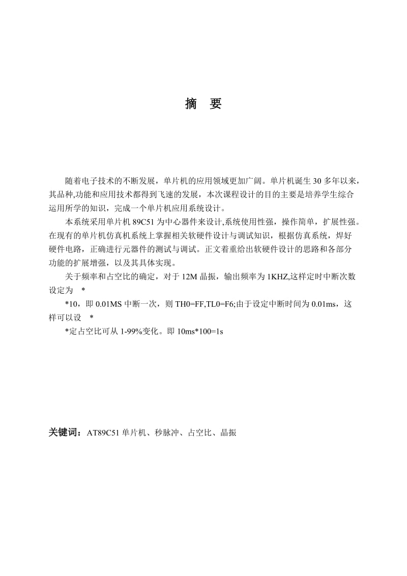 基于单片机课程设计基于单片机的秒脉冲信号源的设计.doc_第2页