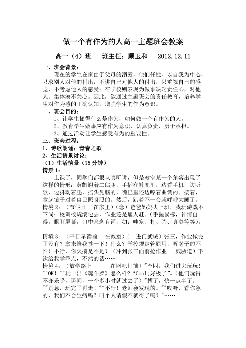 做一个有作为人高中主题班会教案.doc_第1页