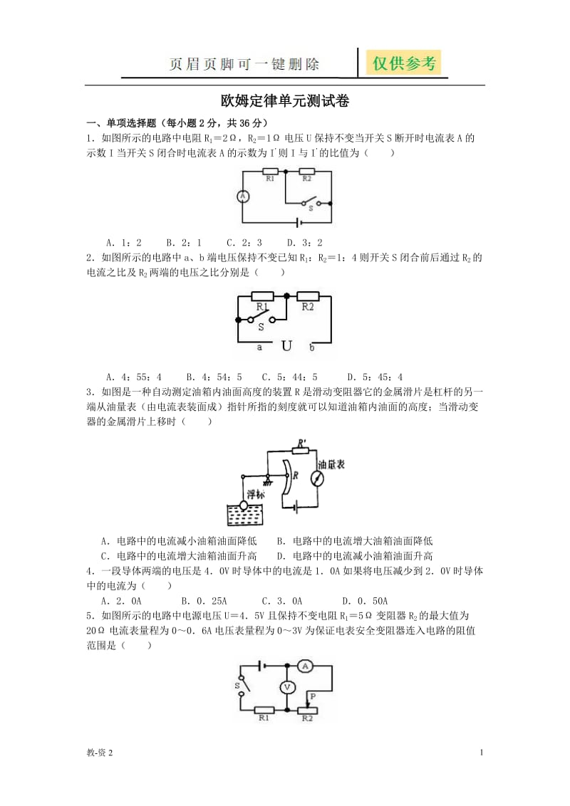 《欧姆定律》单元测试题一(含答案)[学校教学].doc_第1页