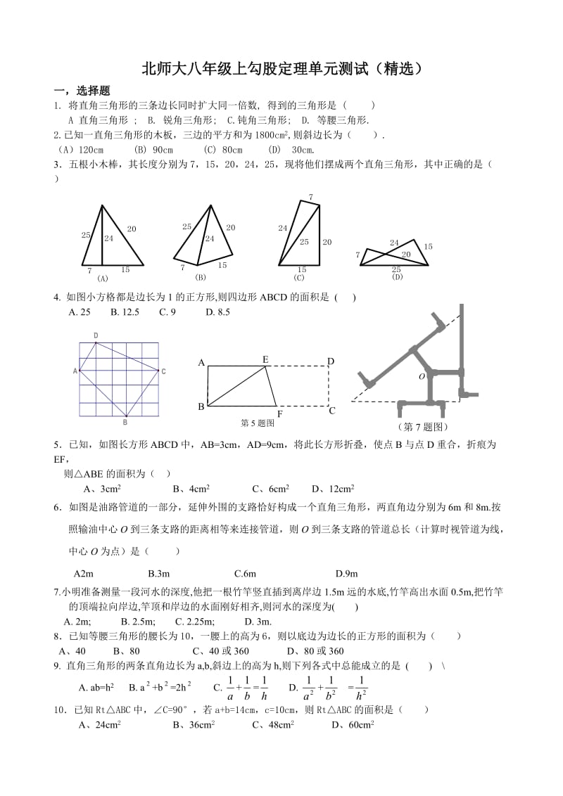 北师大八年级(上)__第一章__勾股定理单元测试(精选).doc_第1页