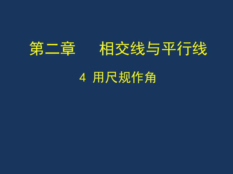 北师大版七年级数学下册《二章 相交线与平行线4 用尺规作角》公开课教案_10.ppt_第1页