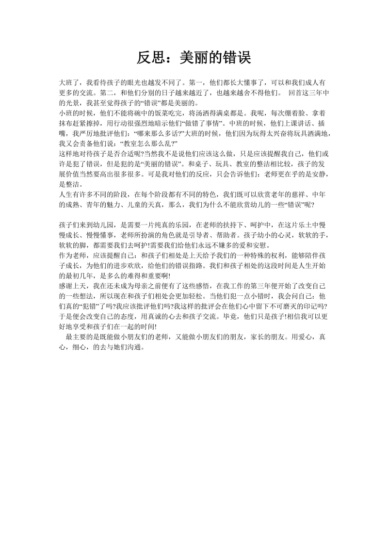 反思：美丽的错误.doc_第1页