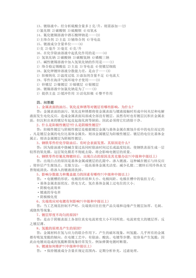 电镀工程师等级考试试题(附答案).doc_第3页