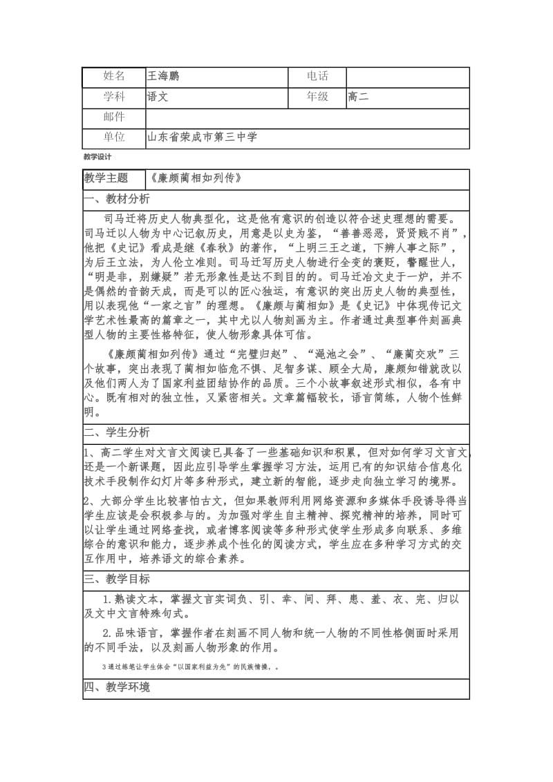 《廉颇蔺相如列传》信息化教学设计.doc_第1页