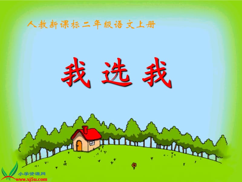 《我选我》教学演示课件.ppt_第1页