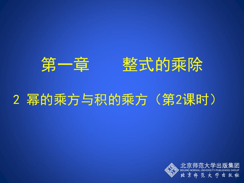 北师大版七年级数学下册《一章 整式的乘除2 幂的乘方与积的乘方积的乘方》公开课教案_7.ppt_第1页