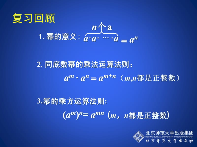 北师大版七年级数学下册《一章 整式的乘除2 幂的乘方与积的乘方积的乘方》公开课教案_7.ppt_第2页