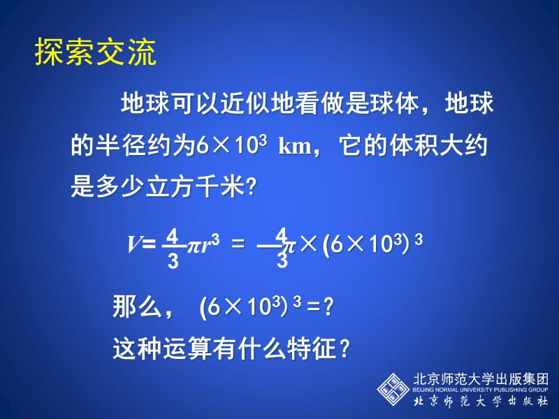 北师大版七年级数学下册《一章 整式的乘除2 幂的乘方与积的乘方积的乘方》公开课教案_7.ppt_第3页