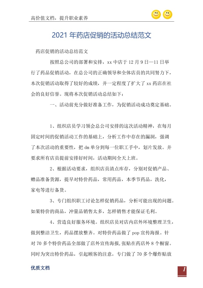 2021年药店促销的活动总结范文_0.doc_第2页