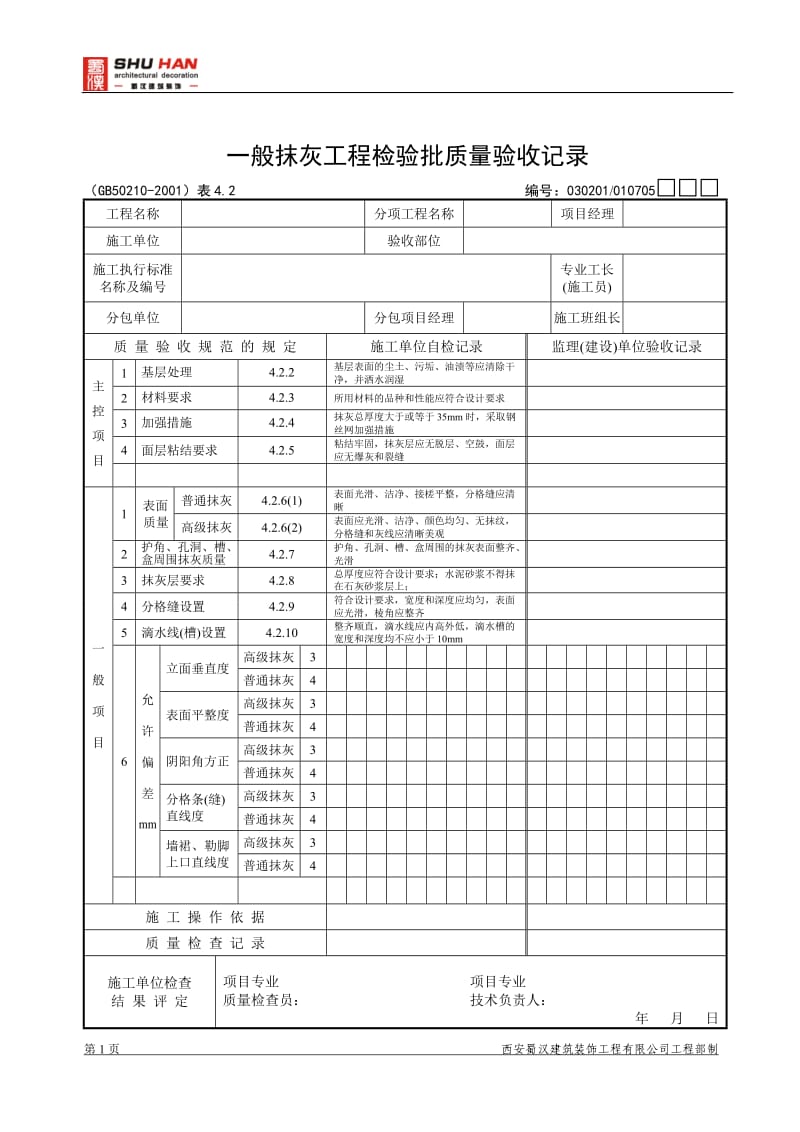 装饰工程验收表格(样表).doc_第1页