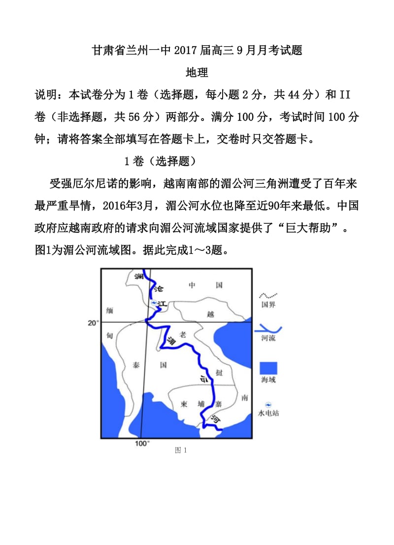 甘肃省兰州第一中学高三9月月考地理试题及答.doc_第1页