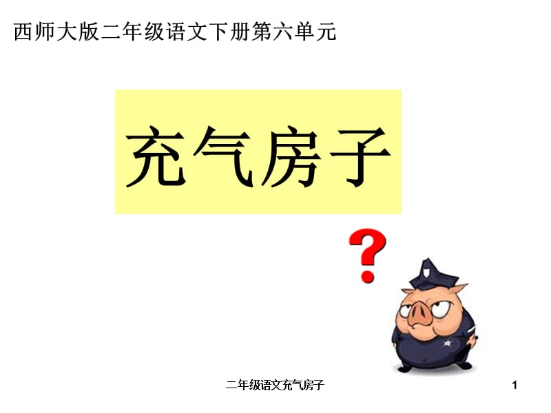 二年级语文充气房子课件.ppt_第1页