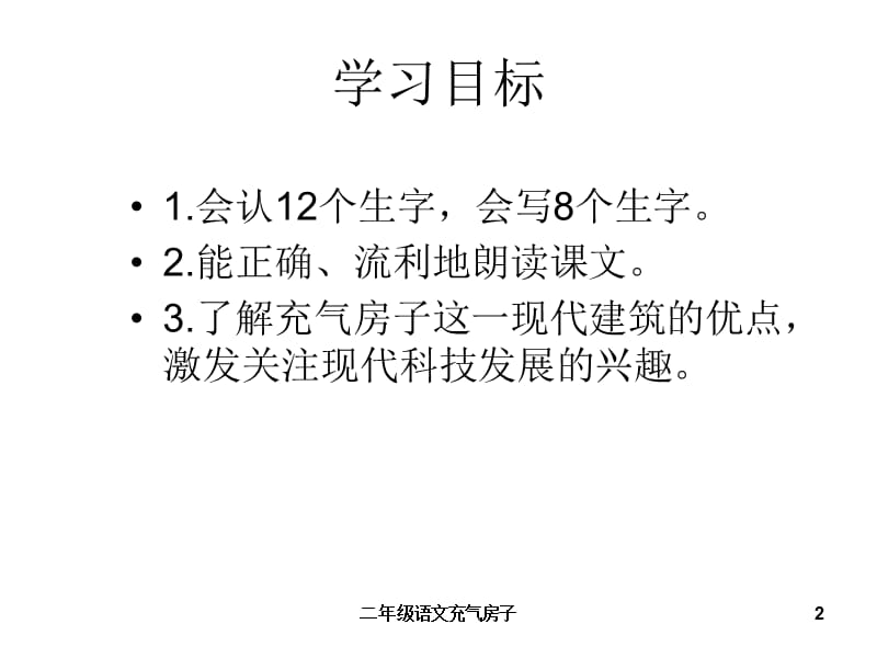 二年级语文充气房子课件.ppt_第2页