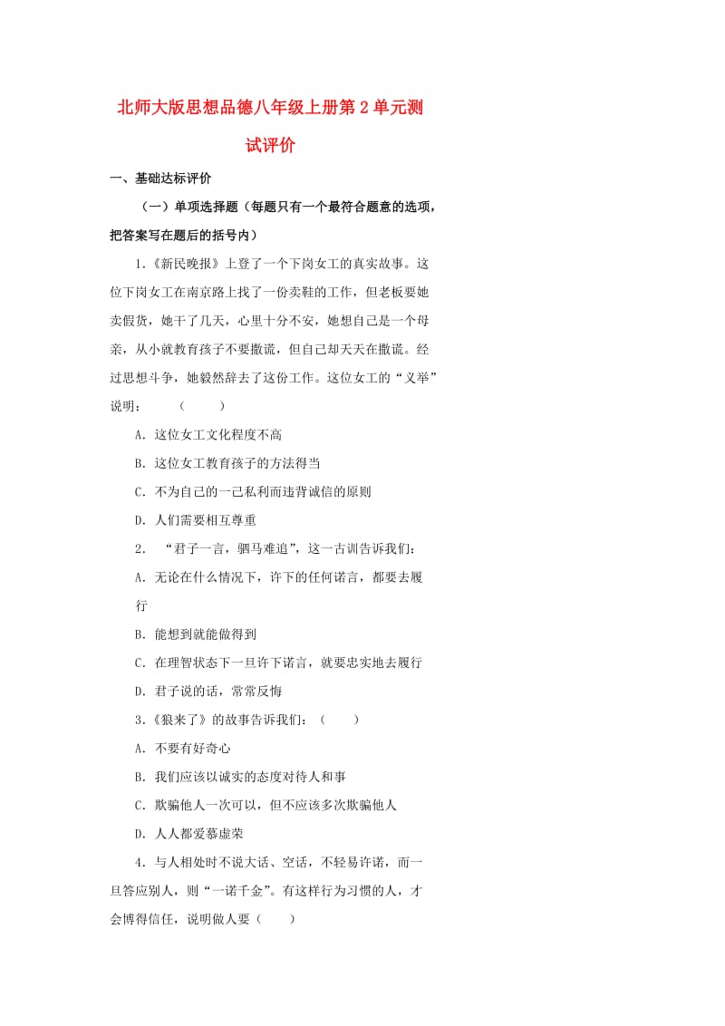 八年级政治上册 第二单元 养成交往品德单元测试 北师大版.doc_第1页