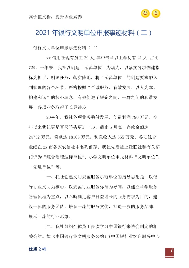 2021年银行文明单位申报事迹材料（二）.doc_第2页