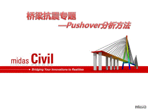 建筑施工培训 桥梁抗震专题—Pushover分析方法.pdf