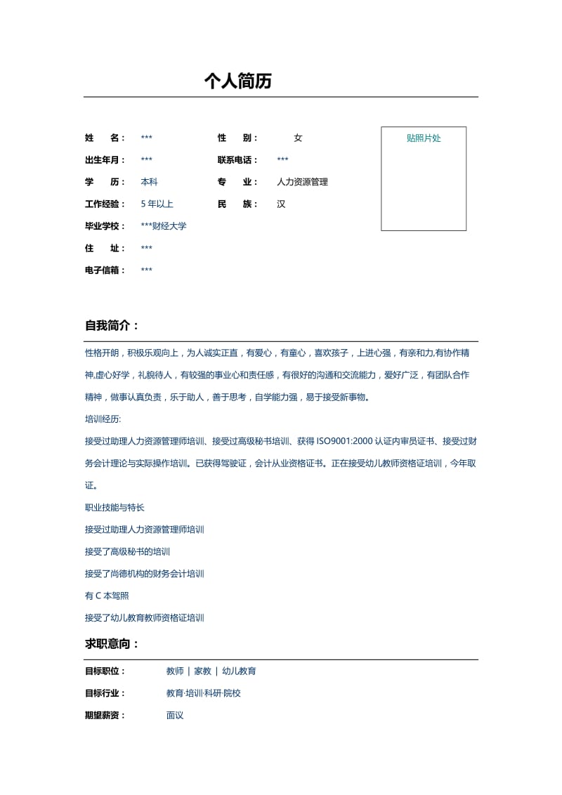 幼儿教师个人简历表格模板示例.doc_第1页