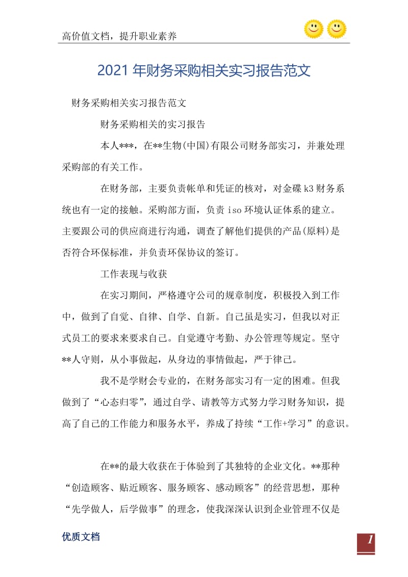 2021年财务采购相关实习报告范文.doc_第2页