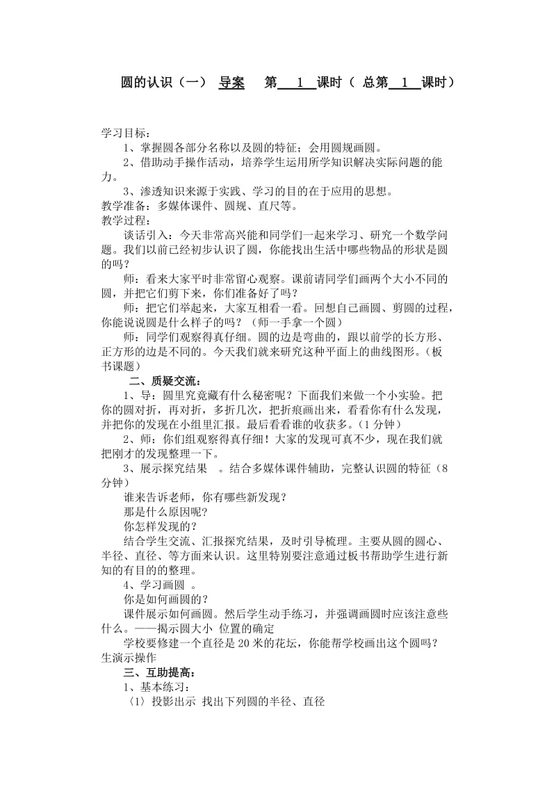 北师大版六年级上 圆的认识导案.doc_第1页