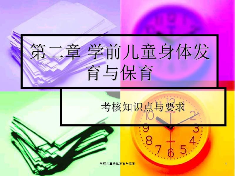 学前儿童身体发育与保育课件.ppt_第1页