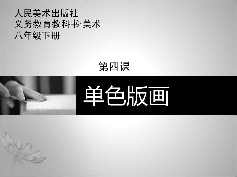 单色版画.ppt_第1页