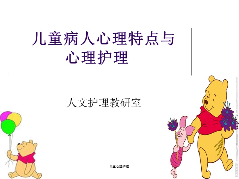 儿童心理护理课件.ppt_第1页