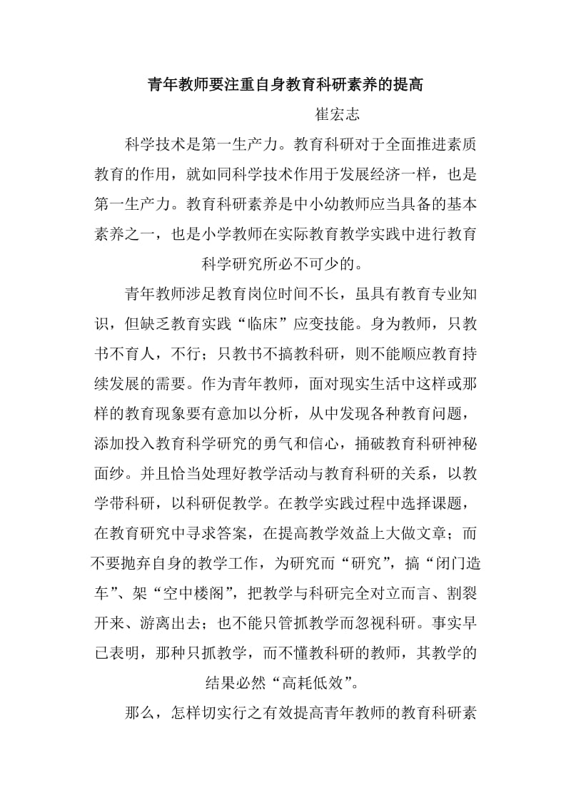 青年教师要注重自身教育科研素养的提高.doc_第1页