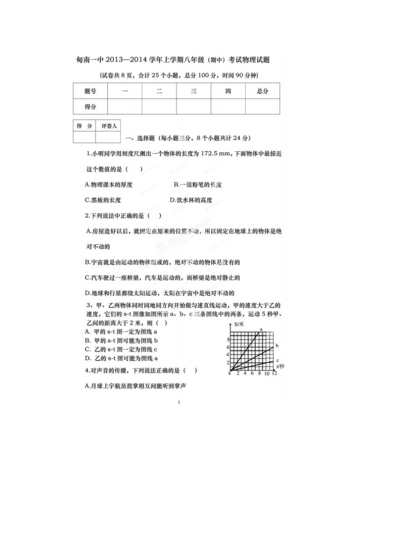 八年级上册物理期中考试试卷和答案【剑川甸南一中】.doc_第1页