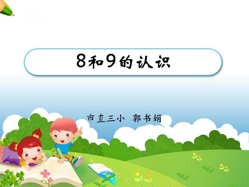 《8和9的认识》教学课件.ppt_第1页