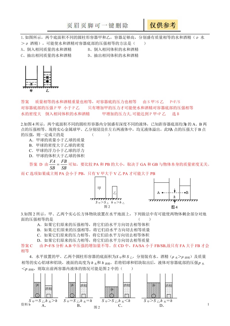 初中物理压力压强变化问题(含有答案)[训练习题].doc_第1页