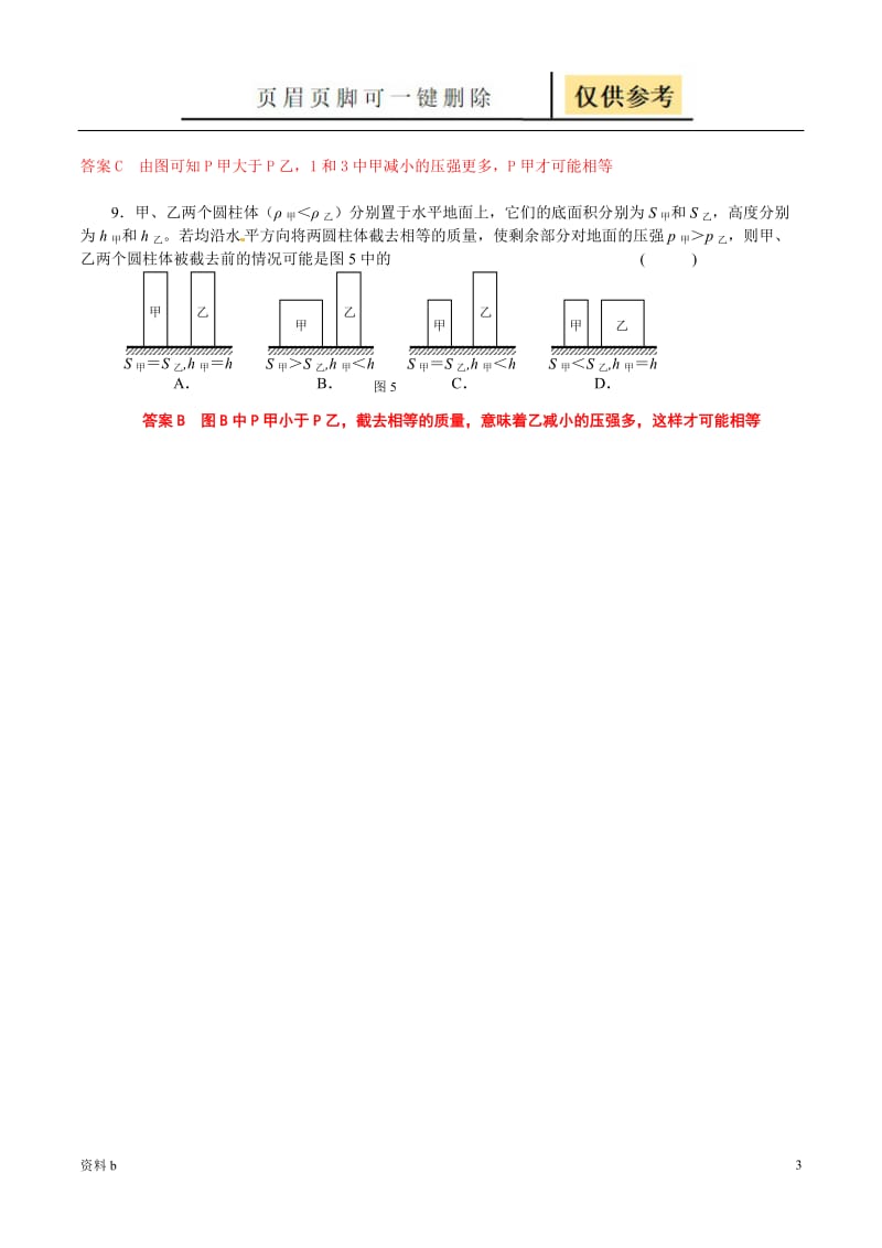 初中物理压力压强变化问题(含有答案)[训练习题].doc_第3页